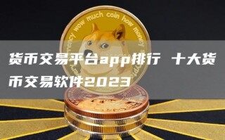 货币交易平台app排行 十大货币交易软件2023